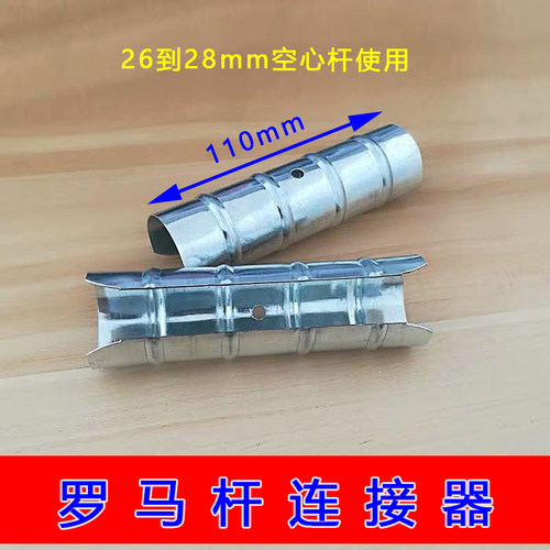 空心罗马杆连接器连接窗帘杆