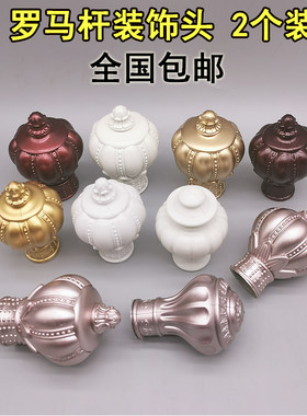 铝合金罗马装饰头子配件窗帘杆