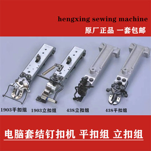 1903钉扣机平扣夹钉扣机打枣机 兄弟438平扣夹组件套结车立纽扣夹