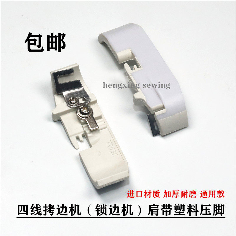 拷边机压脚 四线肩带塑料压脚锁边机压脚 进口材质加厚耐磨压脚皮