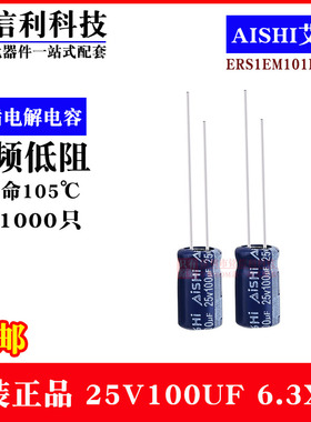 AISHI艾华电解电容 25V100UF 6.3X11 RS高频低阻 ERS1EM101E11OT