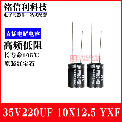 红宝石电解电容220UF 35V 10X12.5 YXF系列 35YXF220MEFC10X12.5