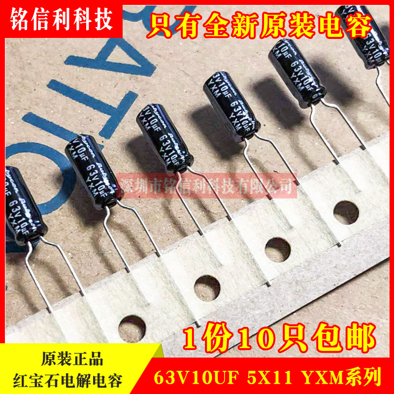 10只红宝石电解电容63V10UF 5X11 YXM高频长寿命 可替50V RUBYCON