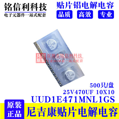 25v470UF 10X10尼吉康贴片电解电容UUD1E471MNL1GS 470UF 25V