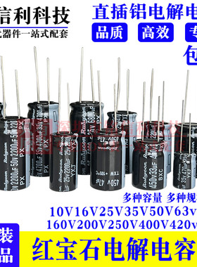 红宝石电解电容10V16V25V35V100V50v10UF/22/220/470/1000/2200