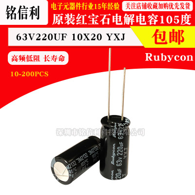 红宝石进口电解电容 63V220UF 10X20 YXJ高频低阻抗220UF 63V