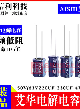 AISHI艾华电解电容50V63V 220UF 330UF 470UF RS高频低阻长寿命蓝