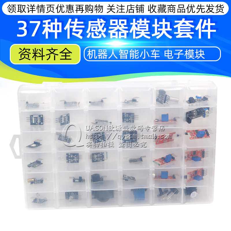 37种传感器套件 传感器模块 电子模块 传感器机器人套件智能小车