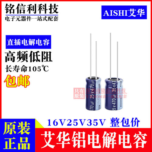 AISHI艾华电解电容 16V25V35V 470UF 8X12 8X16 10X16 RS高频低阻