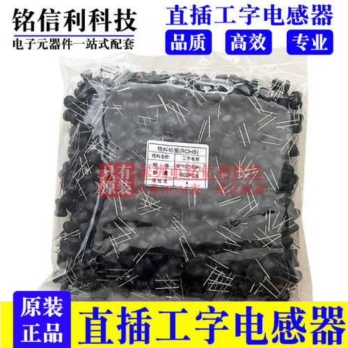 0810工字电感 8*10 1MH 插 直插电感 680UH 10UF 4.7UH 整包