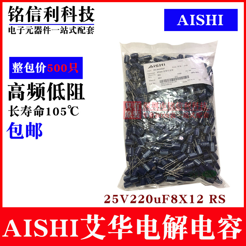 AISHI艾华电解电容 25V220UF 8X12 RS高频低阻长寿命 蓝色105度 电子元器件市场 电容器 原图主图