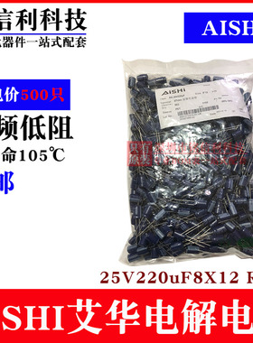 AISHI艾华电解电容 25V220UF 8X12 RS高频低阻长寿命 蓝色105度