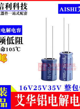 AISHI艾华电解电容25V1000UF RS高频低阻16V1000UF蓝色105度10X20