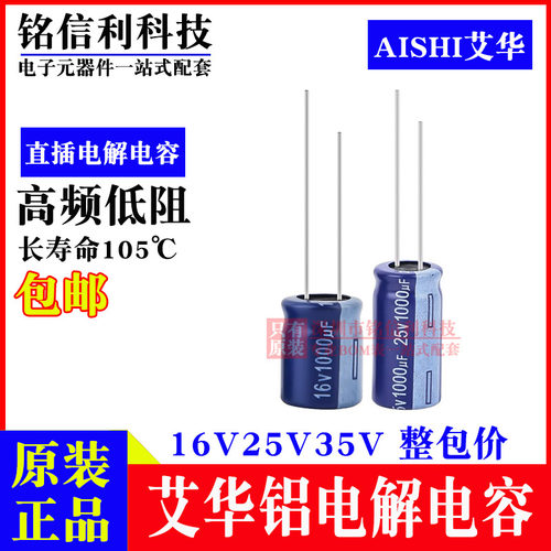 AISHI艾华电解电容25V1000UF RS高频低阻1000UF 25V 蓝色10X20