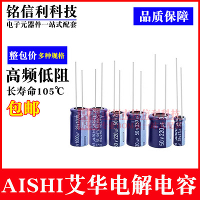 AISHI艾华电解电容35V50V100V 22/10/47UF/220/1000高频低阻RS