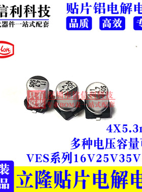 立隆 VES220M1ETR-0505 25v22UF 贴片铝电解电容5X5.3 VES系LELON