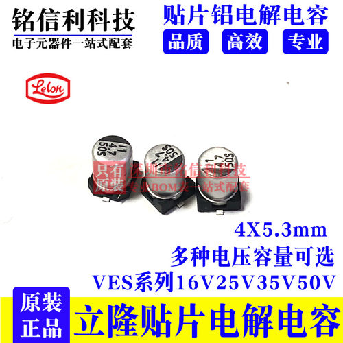 立隆 VES220M1ETR-0505 25v22UF 贴片铝电解电容5X5.3 VES系LELON
