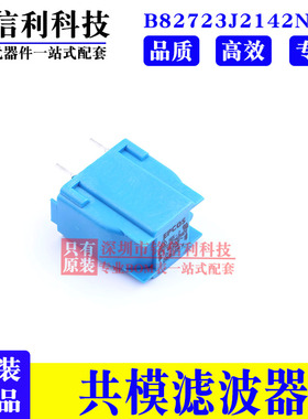 B82723J2142N020 插件共模滤波器2*27mH 1.4A 250V 共模扼流圈TDK