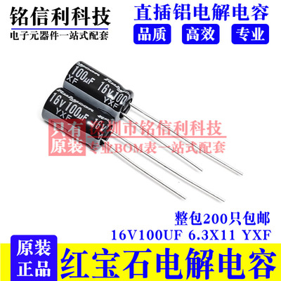 红宝石电解电容16V100UF 6.3X11 YXF高频低阻16YXF100MEFC6.3X11