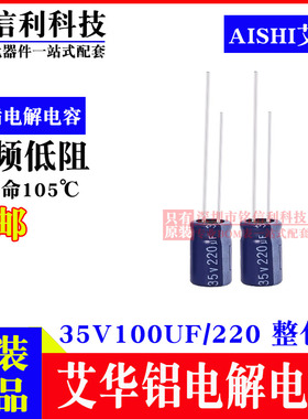 AISHI艾华电解电容 100UF 220UF 35V RS高频低阻 蓝色105度长寿命
