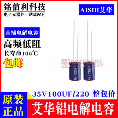 AISHI艾华电解电容 100UF 220UF 35V RS高频低阻 蓝色105度长寿命