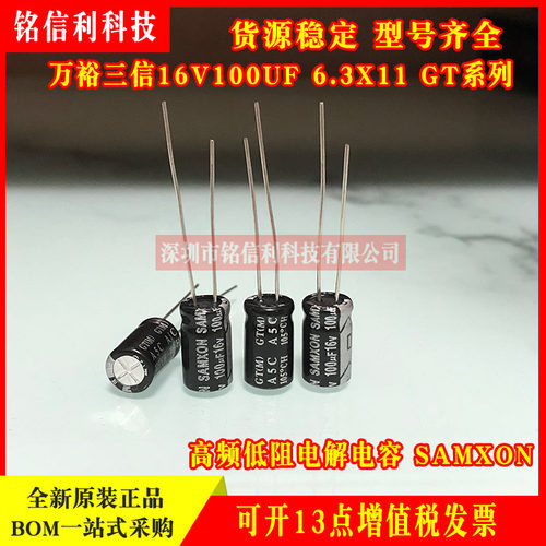 全新原装万裕三信16V100UF 6.3X11 GT系列高频低阻电解电容SAMXON