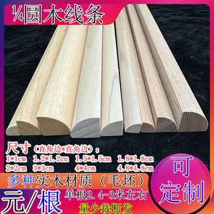 天然实木线条白木水曲柳四分之一圆弧线条半圆阴角吊顶装饰收边