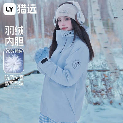 猎远冬季女士羽绒内胆保暖三合一可拆卸冲锋衣登山玩雪出片外套男