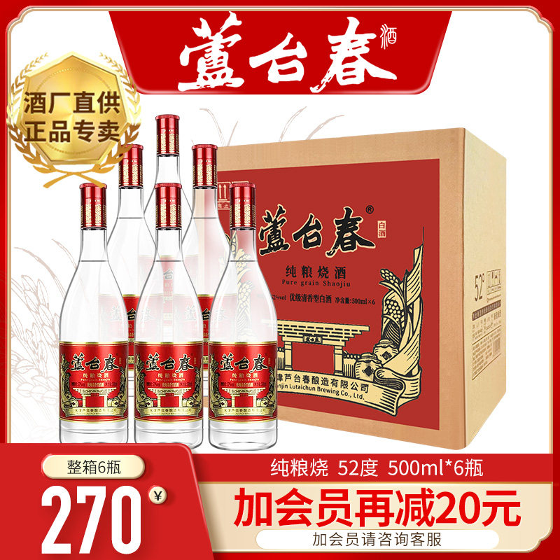 芦台春 纯粮烧酒52度清香型白酒 优质口粮酒 天津特产酒500ml*6瓶