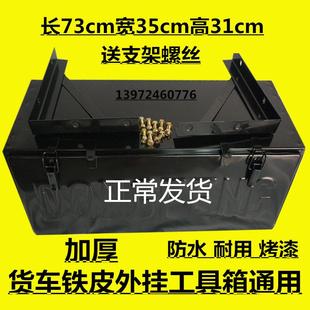 外挂铁皮储 I6CV货车工具箱江淮福田加装 江淮重汽大运陕汽加装