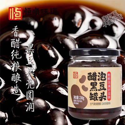 中华老字号恒顺即食醋泡黑豆
