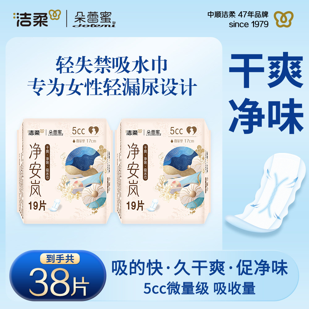 洁柔朵蕾蜜轻失禁吸水巾卫生巾女性专用尿片薄款透气成人漏尿护垫