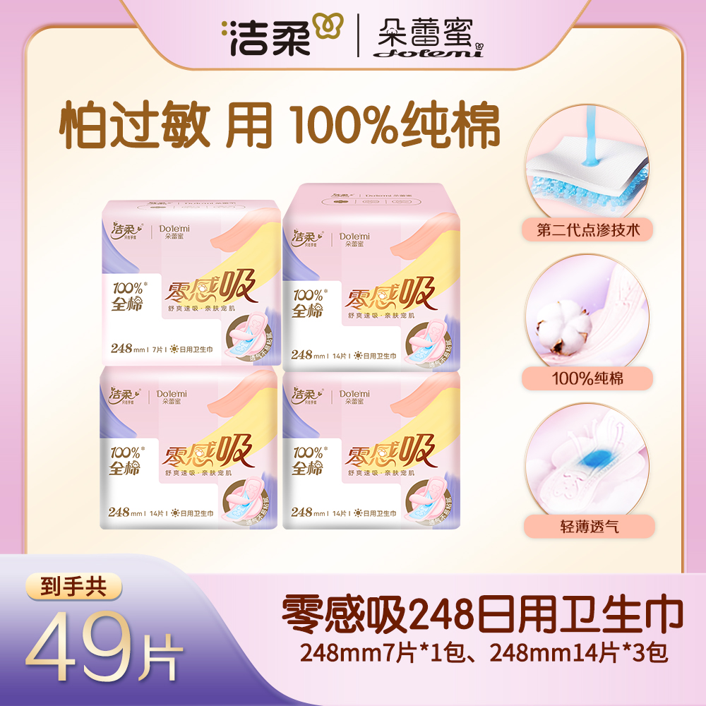 洁柔朵蕾蜜零感吸卫生巾日用248mm纯棉轻薄透气姨妈巾旗舰店
