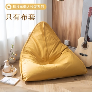 懒人沙发三角形豆袋布套科技布防水榻榻米简约沙发椅套室内户外套
