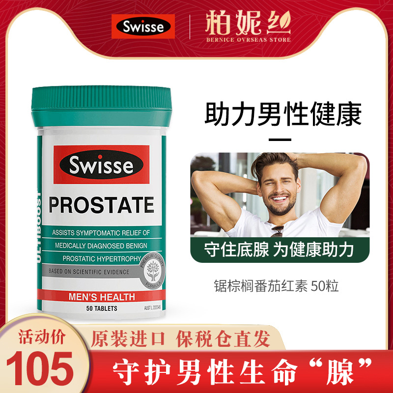 swisse斯维诗番茄红素男性健康锯棕榈50片 旗舰店原装进口正品