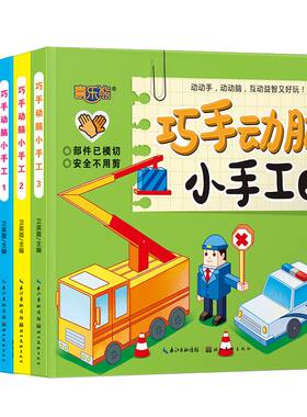 巧手动脑小工全6册立体书