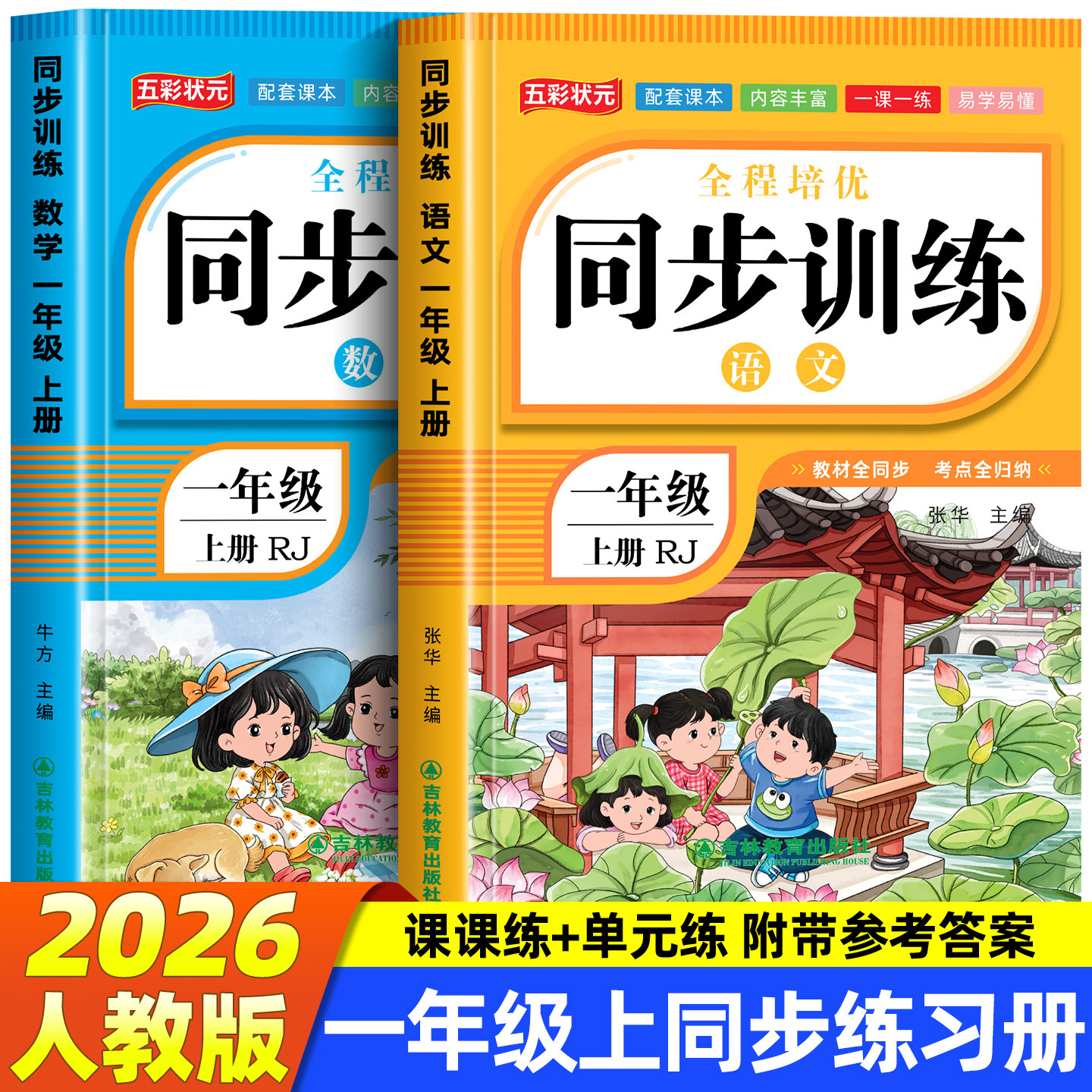 2026新版一年级上册同步练习册语文数学全套人教版教材同步训练一课一练作业本小学生1年级上课堂作业语文专项课课练测试卷练习题