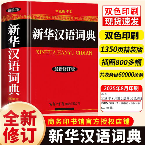 现代汉语词典新华汉语词典