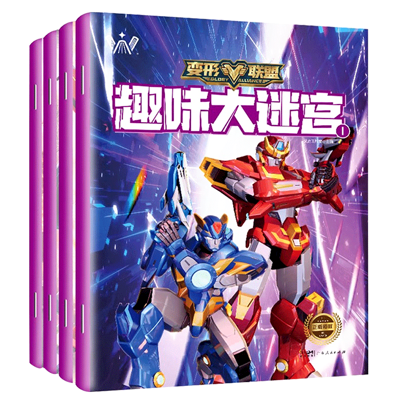 儿童迷宫训练书变形联盟变形金刚早教益智玩具动手动脑专注力训练