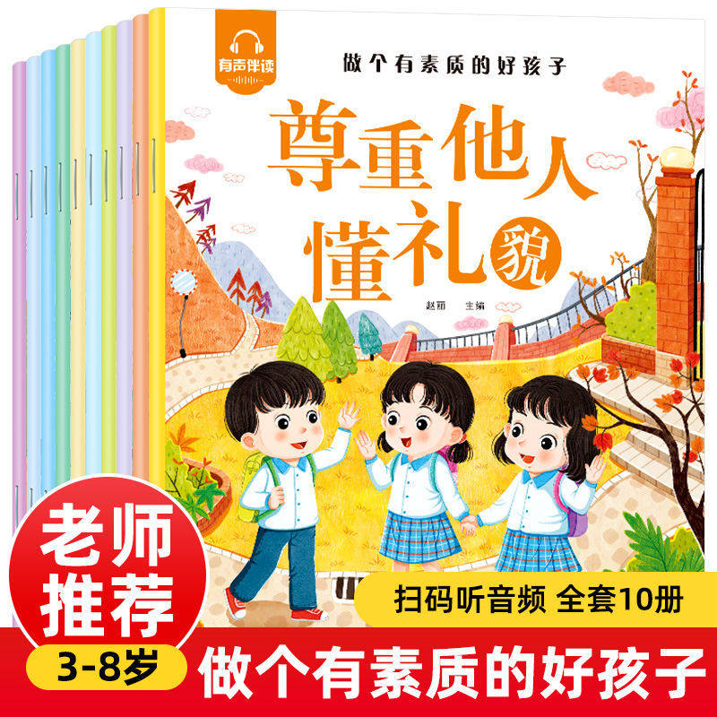 有声伴读好孩子行为规范绘本儿童情商管理绘本3-6岁幼儿亲子阅读故事书爱的表达安全知识宝宝好习惯养成励志成长幼儿园中小班宝宝