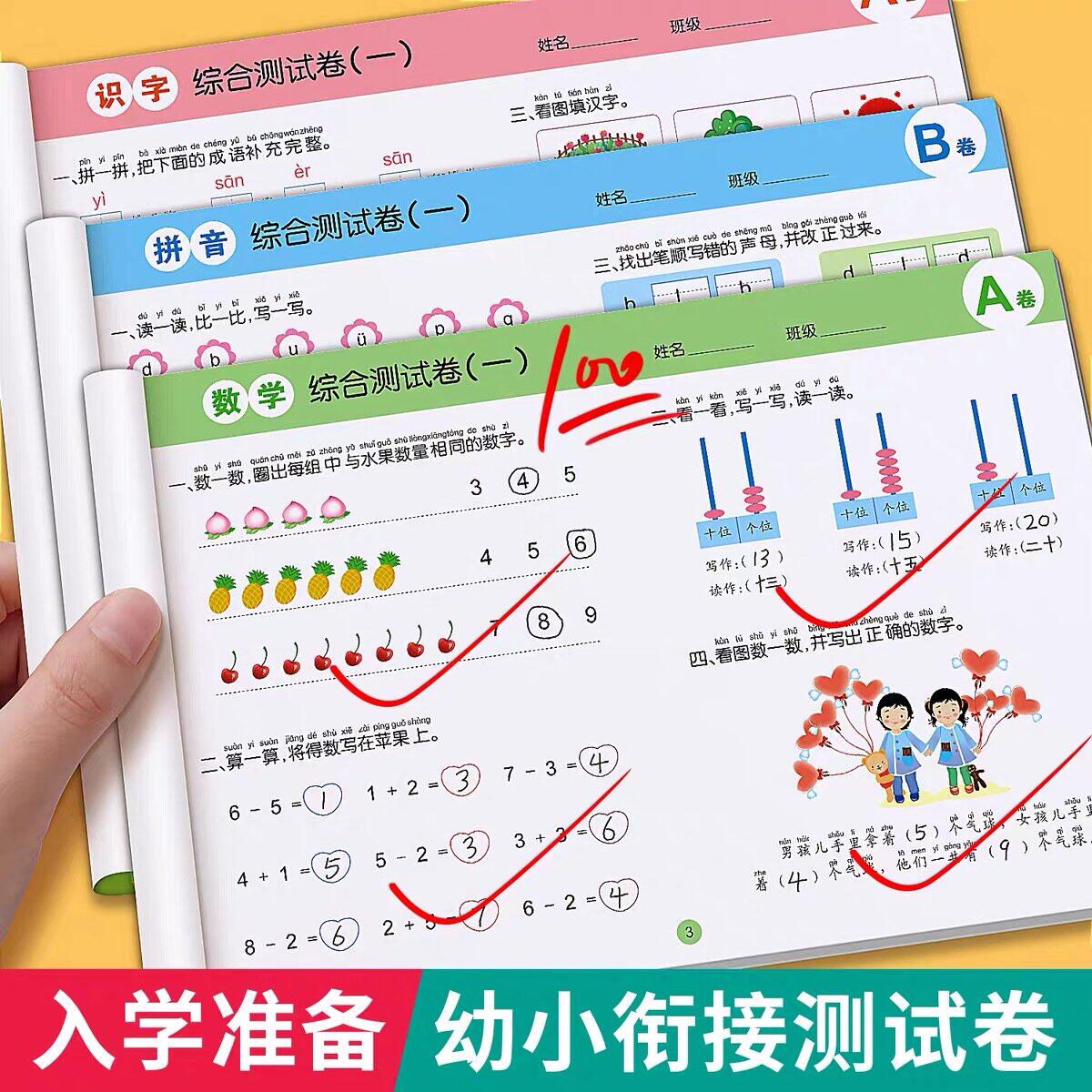 幼小衔接测试卷学前班试卷教材全套每日一练语文拼音数学思维练习题入学准备大练习幼儿园大班升一年级幼升小衔接练习册一日一练