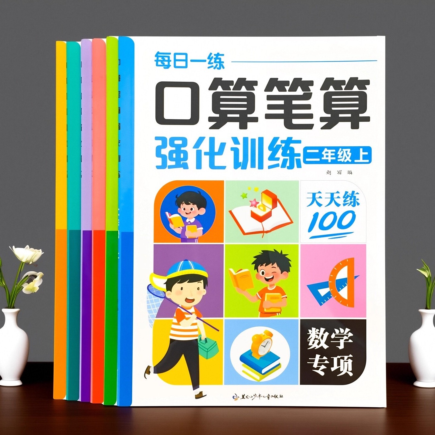 小学数学口算笔算天天练一二三年级上下册心算加减法同步人教版教材每日一练强化训练练习册快速提高计算速度与正确率提优作业训练