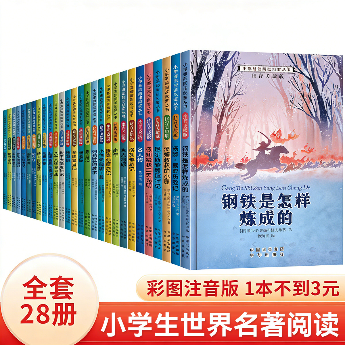 一年级二年级阅读课外书必读三年级老师推荐注音版适合6-8-12岁孩子看的小学生课外阅读书籍下册世界经典名著带拼音读物童话故事书
