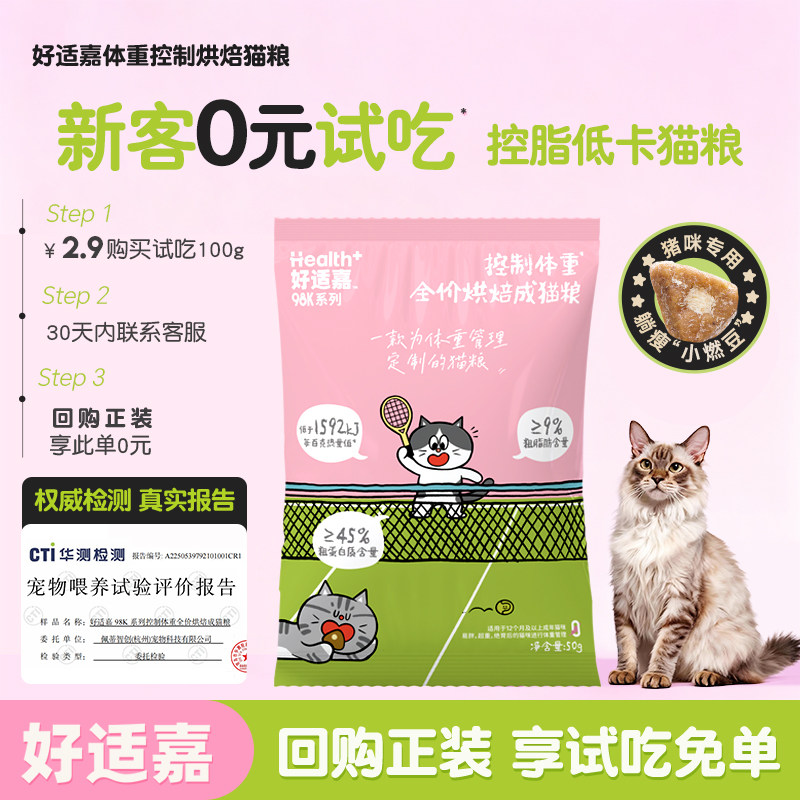 【0元试吃】好适嘉全价烘焙猫粮轻盈体态体重控制鲜鸡肉猫粮 U先