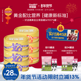 好适嘉黄金罐 主食猫罐头猫咪全价主食罐成幼猫湿粮非零食罐90g*6