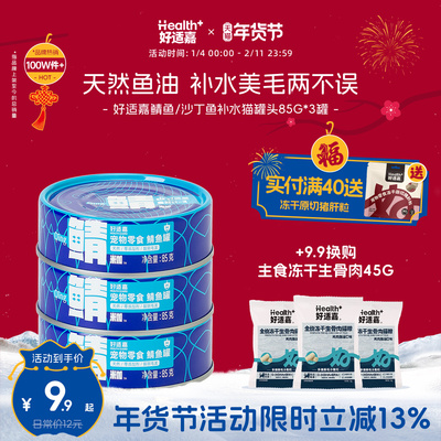 【U先试用】好适嘉鲭鱼猫罐头补水美毛保护毛囊拯救掉毛猫犬通用