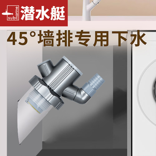 潜水艇洗衣机45度墙排下水三通
