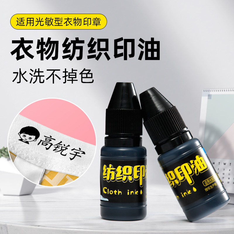 黑色光敏纺织印油儿童幼儿园衣服名字姓名光敏印章专用印油布料酒店床