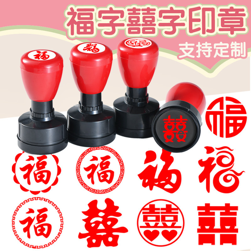中式结婚福字蛇年印章过年福字喜婚庆请帖藏书章篆刻春节活动打卡儿童新年快乐印章祝福语盖章定制图片