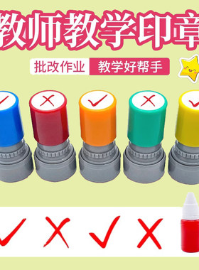 对错正确错误教学印章